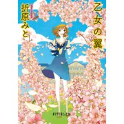 乙女の翼（ポプラ社） [電子書籍]