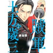 賊軍 土方歳三（2）（講談社） [電子書籍]