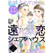 遠恋シェアハウス プチキス（2）（講談社） [電子書籍]