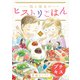 彼と彼女のヒストリごはん プチキス（7）（講談社） [電子書籍]