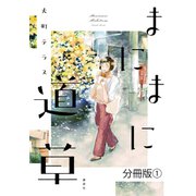 まにまに道草 分冊版（1）（講談社） [電子書籍]