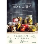 野菜まるごと 畑のびん詰め 季節のファームキャニング（NHK出版） [電子書籍]