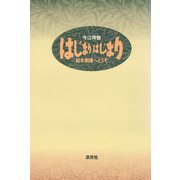 はじまり はじまり 絵本劇場へどうぞ（淡交社） [電子書籍]