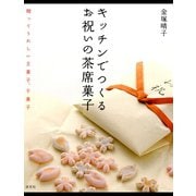 キッチンでつくるお祝いの茶席菓子 贈ってうれしい主菓子、干菓子（淡交社） [電子書籍]