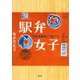 駅弁女子 日本全国旅して食べて（淡交社） [電子書籍]