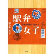 駅弁女子 日本全国旅して食べて（淡交社） [電子書籍]