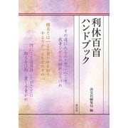 利休百首ハンドブック（淡交社） [電子書籍]