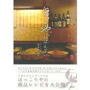 京都を愉しむ ほっこりやのおばんざい（淡交社） [電子書籍]