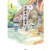 トップ通訳ガイドが伝える 京都案内の極意（淡交社） [電子書籍]