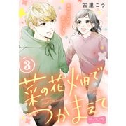 菜の花畑でつかまえて ベツフレプチ（3）（講談社） [電子書籍]