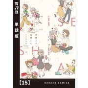 伊勢さんと志摩さん【単話版】 15（芳文社） [電子書籍]