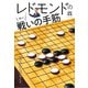レドモンドの狙え！戦いの手筋（NHK出版） [電子書籍]