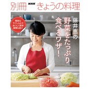 藤井恵の野菜をたっぷり食べるワザ！（NHK出版） [電子書籍]