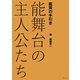 鑑賞の手引き 能舞台の主人公たち（淡交社） [電子書籍]