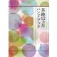 茶趣12ヵ月ハンドブック（淡交社） [電子書籍]