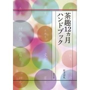 茶趣12ヵ月ハンドブック（淡交社） [電子書籍]