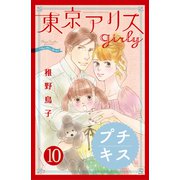 東京アリス girly プチキス（10）（講談社） [電子書籍]