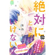 絶対にときめいてはいけない！ プチデザ（28）（講談社） [電子書籍]