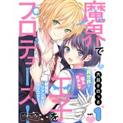魔界で王子をプロデュース！ ベツフレプチ（1）（講談社） [電子書籍]