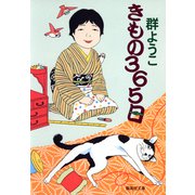 きもの365日（集英社） [電子書籍]