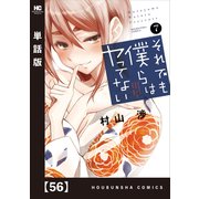 それでも僕らはヤってない【単話版】 56（芳文社） [電子書籍]