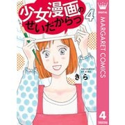 少女漫画のせいだからっ 4（集英社） [電子書籍]