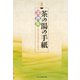 茶の湯の手紙文例集  茶事・茶会の案内状から会記まで（淡交社） [電子書籍]