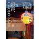京都、なじみのカウンターで（淡交社） [電子書籍]