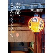京都、なじみのカウンターで（淡交社） [電子書籍]