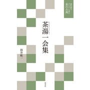現代語でさらりと読む茶の古典 茶湯一会集（淡交社） [電子書籍]
