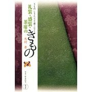 きもの しきたりと着こなし 礼装・盛装・茶席のきもの（淡交社） [電子書籍]