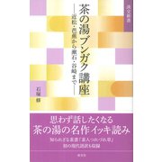 茶の湯ブンガク講座 近松・芭蕉から漱石・谷崎まで（淡交社） [電子書籍]