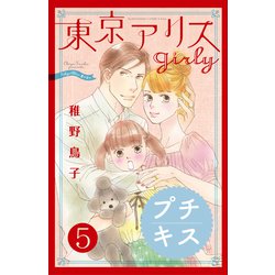 ヨドバシ Com 東京アリス Girly プチキス 5 講談社 電子書籍 通販 全品無料配達