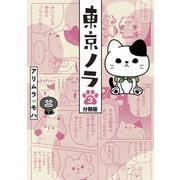 東京ノラ 分冊版（3）（講談社） [電子書籍]