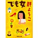 でも女（集英社） [電子書籍]