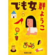 でも女（集英社） [電子書籍]