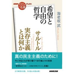 ヨドバシ Com Nhk 100分de名著 ブックス サルトル 実存主義とは何か 希望と自由の哲学 Nhk出版 電子書籍 通販 全品無料配達