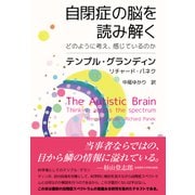 自閉症の脳を読み解く どのように考え、感じているのか（NHK出版） [電子書籍]