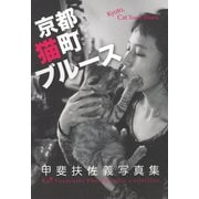 京都猫町ブルース  甲斐扶佐義写真集（淡交社） [電子書籍]