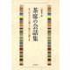茶席の会話集  亭主の言葉・客の言葉（淡交社） [電子書籍]