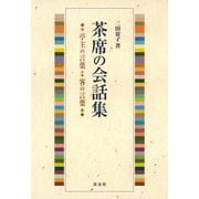 茶席の会話集  亭主の言葉・客の言葉（淡交社） [電子書籍]