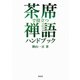 茶席で役立つ禅語ハンドブック（淡交社） [電子書籍]