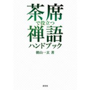 茶席で役立つ禅語ハンドブック（淡交社） [電子書籍]