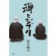 禅とジブリ（淡交社） [電子書籍]