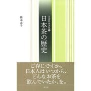 日本茶の歴史（淡交社） [電子書籍]