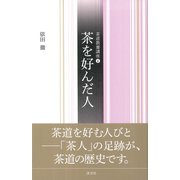 茶を好んだ人（淡交社） [電子書籍]