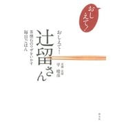 おしえて！ 辻留さん 茶懐石のワザをいかす毎日ごはん（淡交社） [電子書籍]