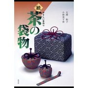 続・茶の袋物 やさしい手作り（淡交社） [電子書籍]