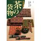 茶の袋物 手作りを楽しむ（淡交社） [電子書籍]