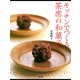 キッチンでつくる茶席の和菓子（淡交社） [電子書籍]